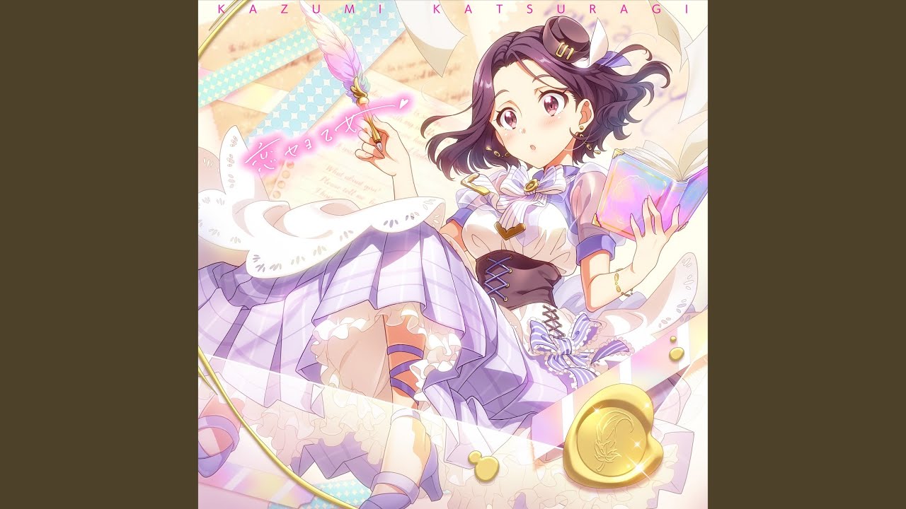恋セヨ乙女