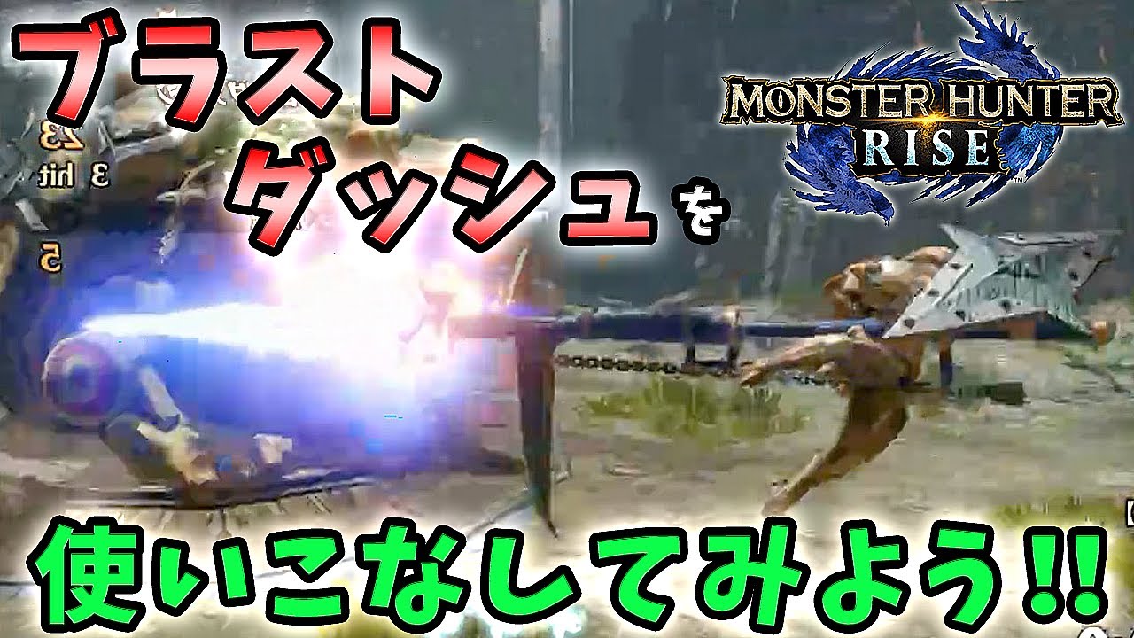 【MHRise実況】ガンランスが遅いなんて言わせない！ブラストダッシュを徹底解説し使いこなしてみよう！【れおじん】