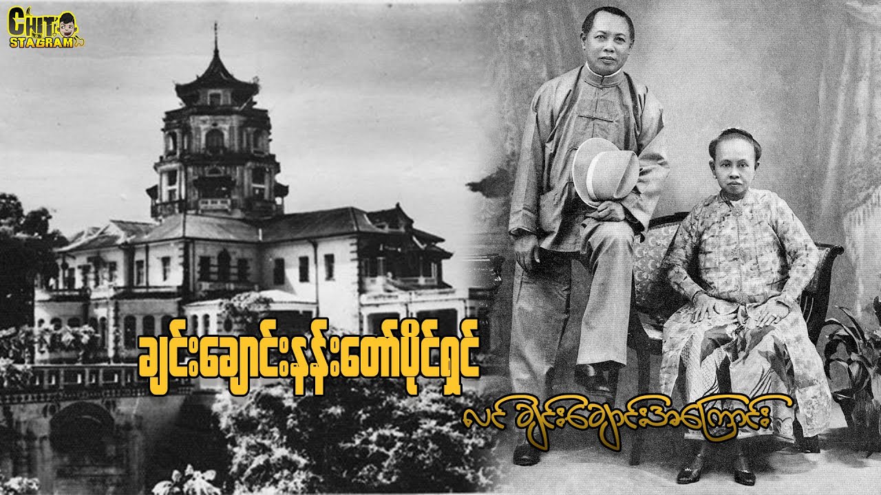 ချင်းချောင်းနန်းတော် ပိုင်ရှင် လင်ချင်းချောင်းအကြောင်း