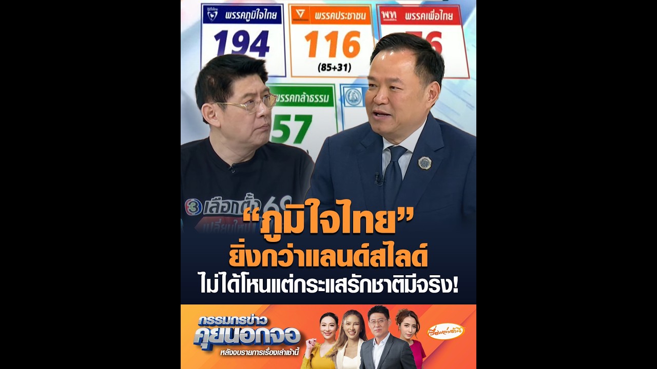 “ภูมิใจไทย” ยิ่งกว่าแลนด์สไลด์ ไม่ได้โหนแต่กระแสรักชาติมีจริง!