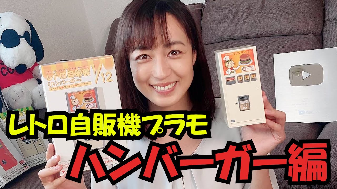 #106及川奈央「レトロ自販機プラモハンバーガー編！」
