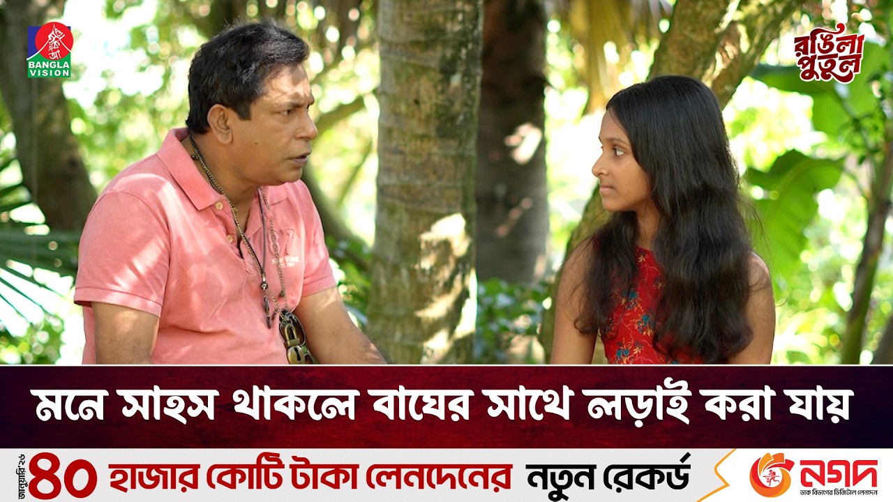 মনে সাহস থাকলে বাঘের সাথে লড়াই করা যায় | Rongila Putul | Banglavision