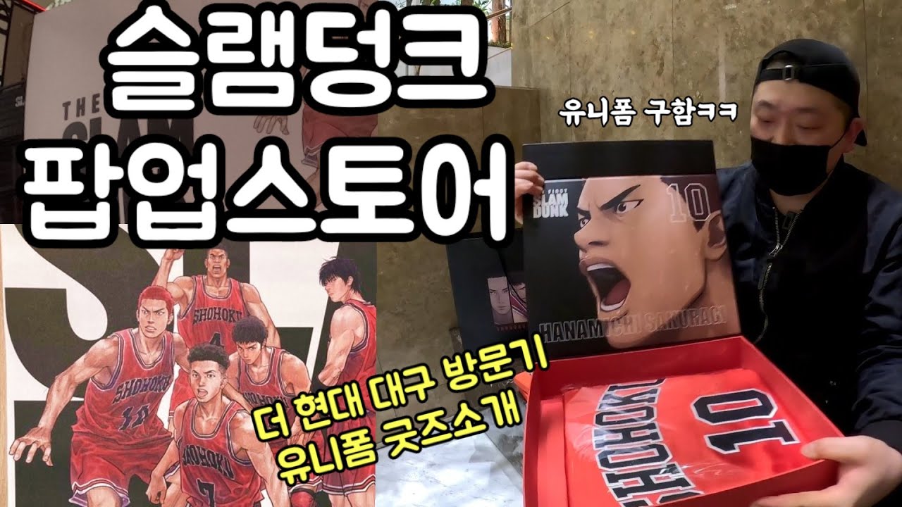 더 퍼스트 슬램덩크 팝업스토어 더현대 대구 6일차 오픈런 THE FIRST SLAM DUNK POP UP STORE