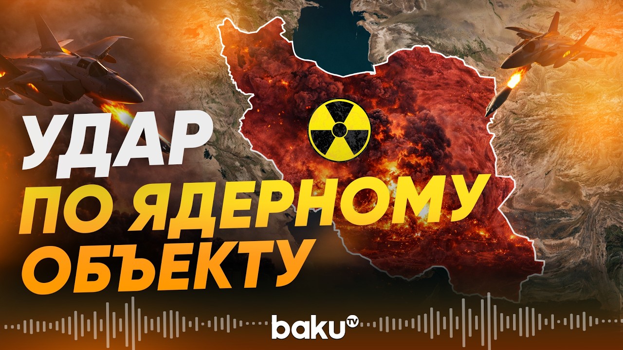 Израиль нанес удар по&nbsp;секретному ядерному комплексу Ирана - Baku TV | RU