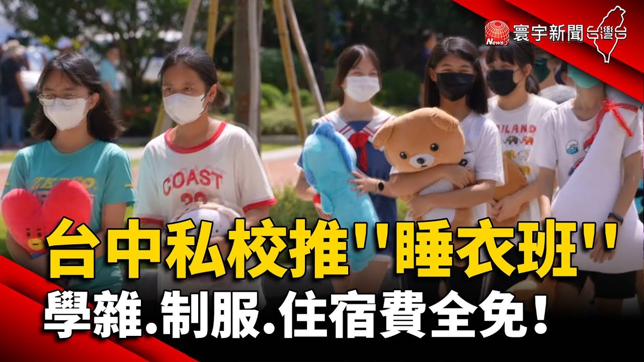 台中私校推''睡衣班'' 學雜.制服.住宿費全免！｜#寰宇新聞