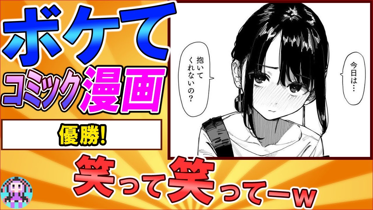 【コミック漫画】【ボケて】話題の面白ボケとツッコミ集！神ネタが盛り沢山ｗ【2chボケてスレ】【殿堂入り】【A I VOICE】#0054