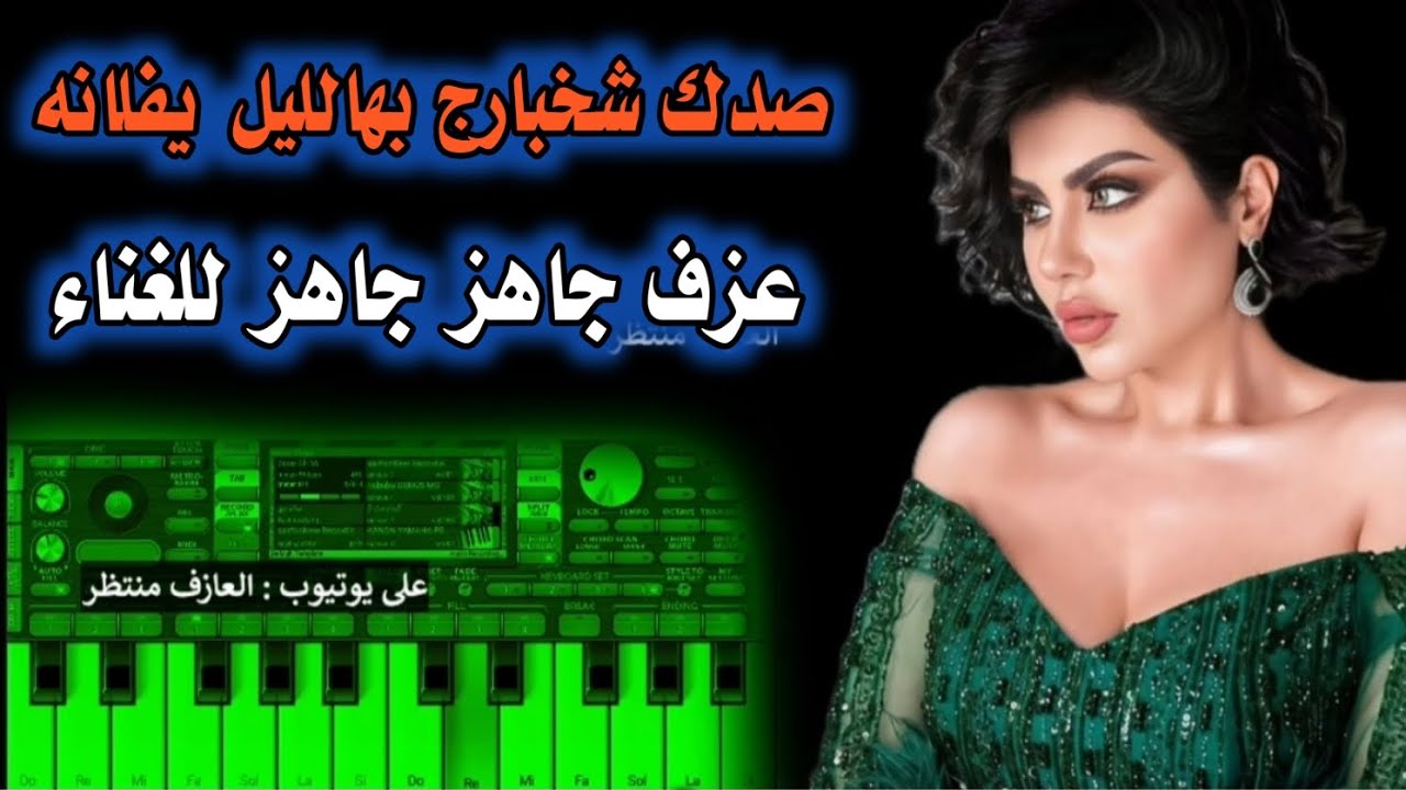 عزف موال جاهز للغناء صدك شخبارج بهالليل يفلانه حيدر العابدي مع الكلمات  | تعال اشترك وغني وياي