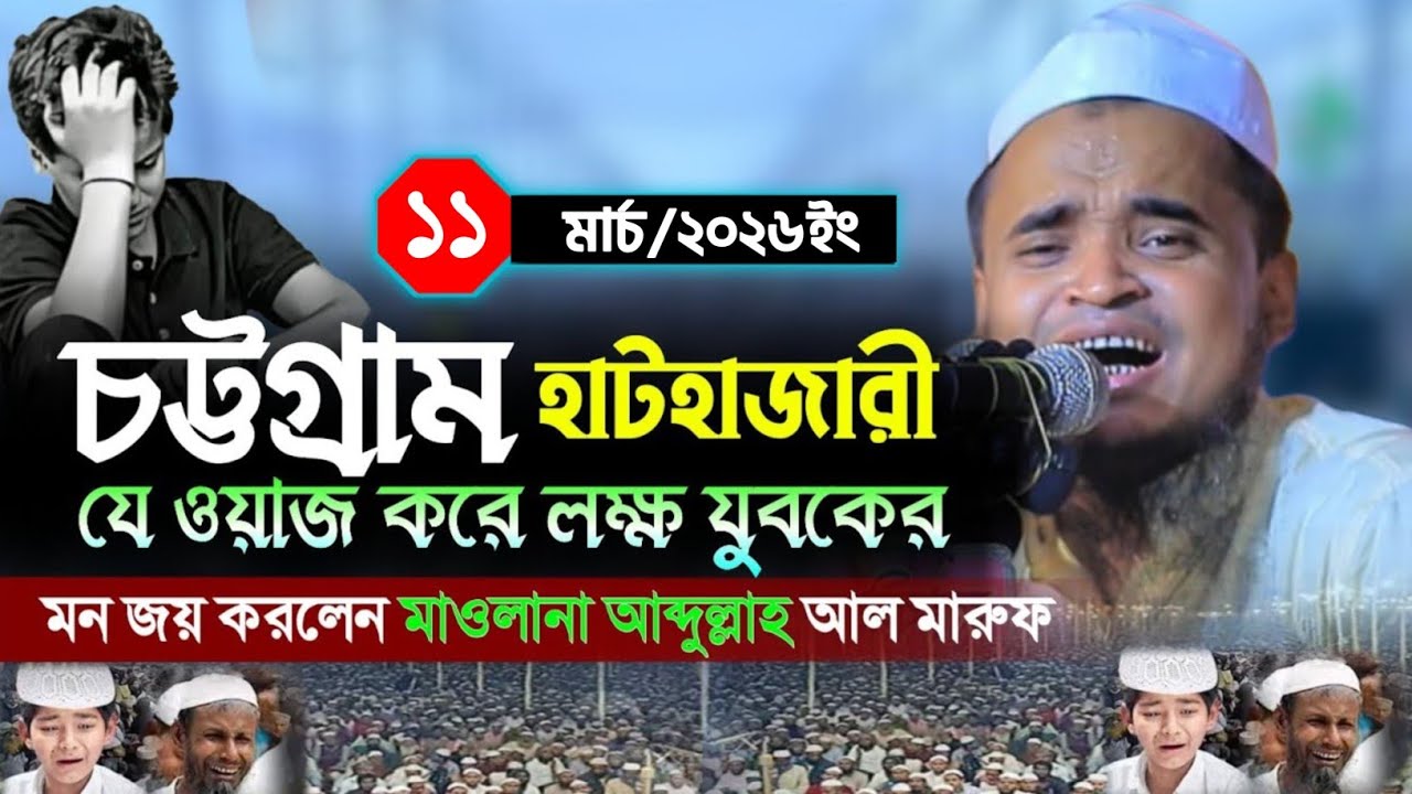 আব্দুল্লাহ আল মারুফ রমজান মাসের সেরা ওয়াজ || Abdullah Al Maruf Waz || শবে কদরের ওয়াজ। Alochona media