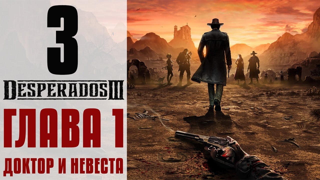 Прохождение Desperados 3 #3 - Пока смерть не разлучит нас [Глава 1: Доктор и невеста]