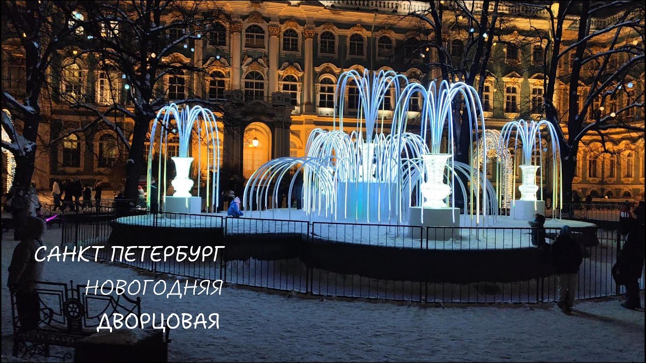Санкт Петербург Дворцовая Новогодняя