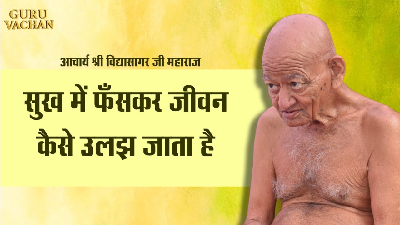 सुख में फँसकर जीवन कैसे उलझ जाता है || विद्यासागर जी महाराज|| Vidyasagar ji maharaj Pravachan 