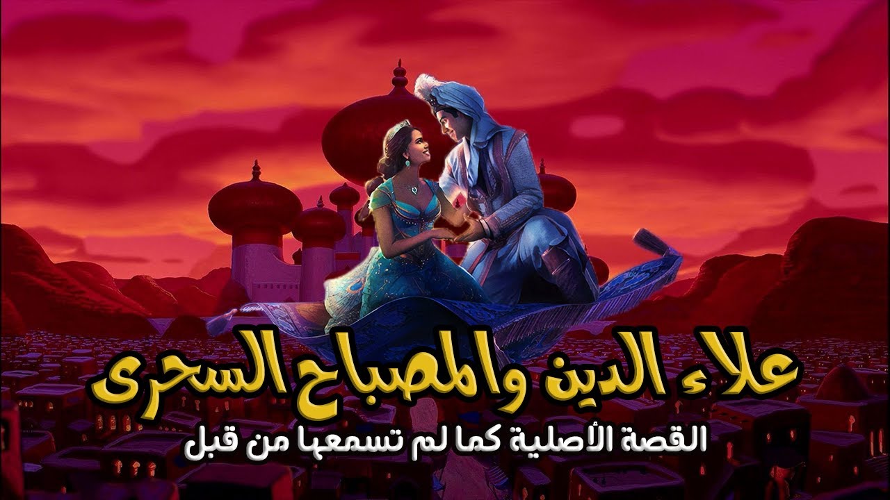 قصة علاء الدين | من روائع ألف ليلة وليلة