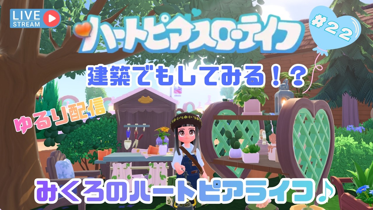 【ハートピアスローライフ＃２２】みくろのハートピアライフ🎈建築でもしてみる？🏠予定は未定、ゆるり配信！#ハートピアスローライフ#ハートピア