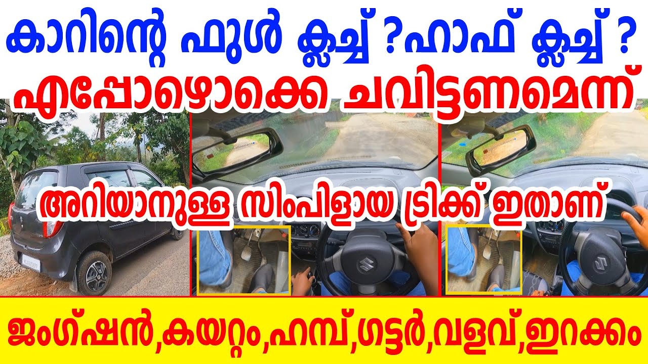 കാറിന്റെ ക്ലച്ച് എപ്പോഴൊക്കെ ചവിട്ടണമെന്ന് അറിയാനുള്ള സിംപിളായ ട്രിക്ക് ഇതാണ്||Clutch Control tricks