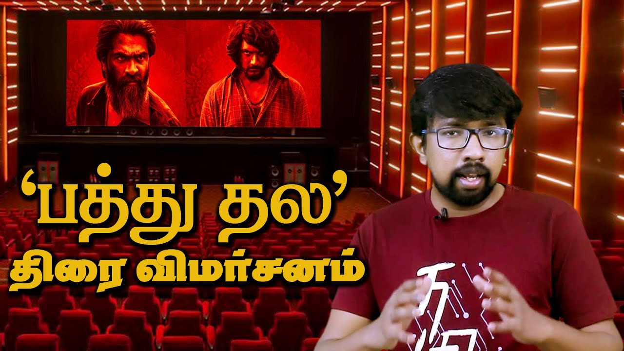 'பத்து தல' சினிமா விமர்சனம் - 'Pathu Thala' Movie Review | Silambarasan, Gautham Karthik A.R.Rahman