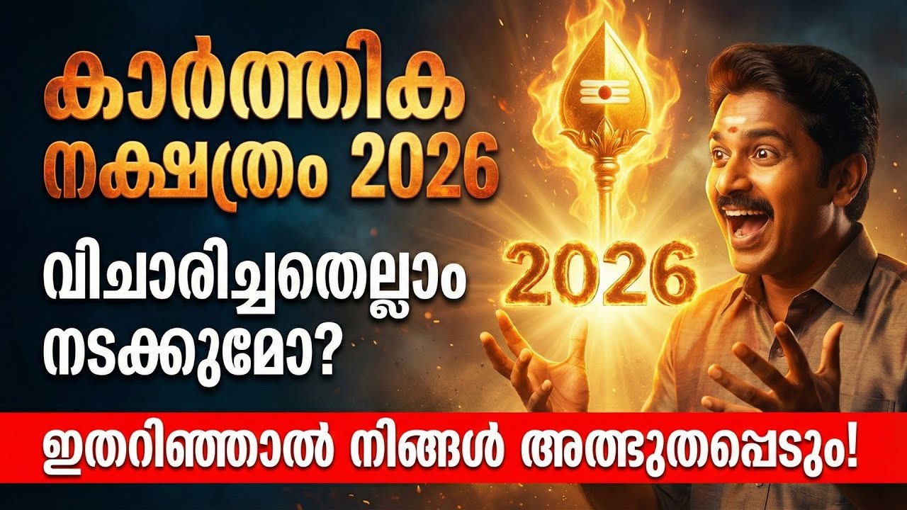 കാർത്തിക നക്ഷത്രം 2026: വിചാരിച്ചതെല്ലാം നടക്കുമോ? ഇതറിഞ്ഞാൽ നിങ്ങൾ അത്ഭുതപ്പെടും!