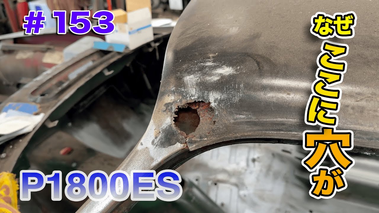 【#153】P1800ESをレストア！【再生編】