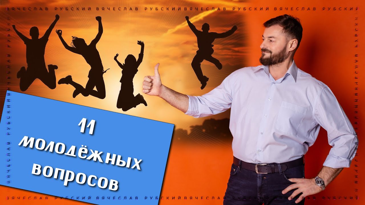 11 молодёжных вопросов | Вячеслав Рубский | 30.09.2021