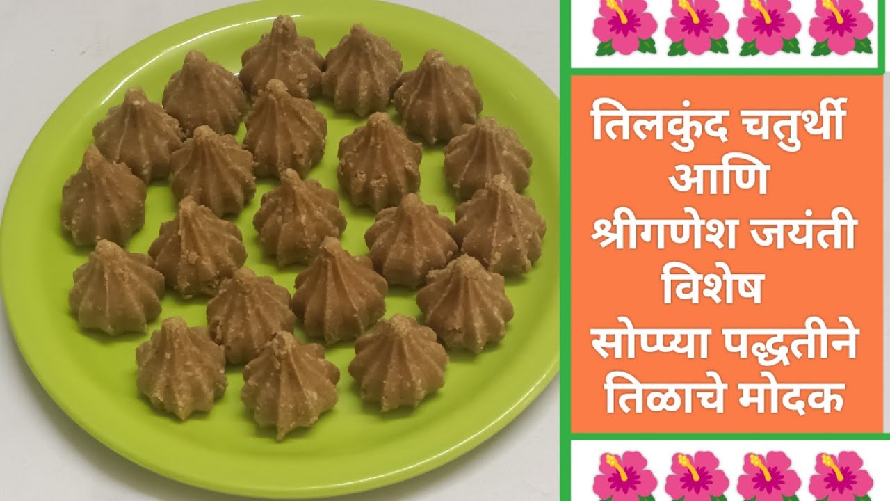 तीळाचे मोदक | तिलकुंद चतुर्थी आणि गणेश जयंती विशेष तिळ गुळाचे मोदक सोप्या पद्धतीने |Til Gul Modak 