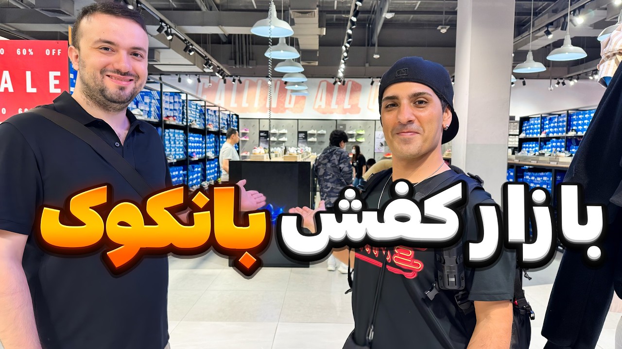  بازار (اوت لت)کفش و لباس اورجینال بانکوک (Bankok Siam Premium Outlet)