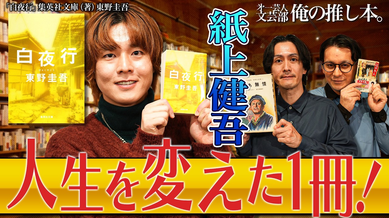 【読書好きに変わる！東野圭吾『白夜行』】第一芸人文芸部～俺の推し本～【時速120ページで月25冊読む紙上健吾登場】　ゲスト：「けんご📚小説紹介」紙上健吾