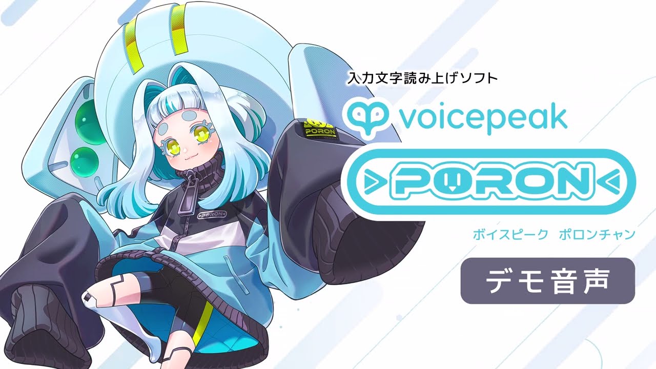 【入力文字読み上げソフト】VOICEPEAK ポロンちゃん【紹介動画】