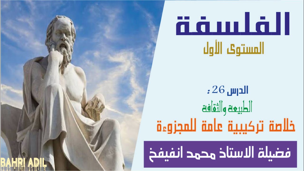 الدرس 26 والأخير: الطبيعة والثقافة : خلاصة تركيبية عامة لمجزوءة الطبيعة والثقافة