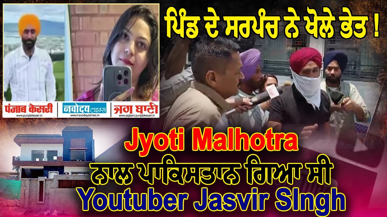 Jyoti Malhotra ਨਾਲ ਪਾਕਿਸਤਾਨ ਗਿਆ ਸੀ Youtuber Jasvir SIngh, ਪਿੰਡ ਦੇ ਸਰਪੰਚ ਨੇ ਖੋਲੇ ਭੇਤ !