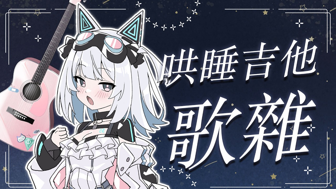 〖#吉他哄睡歌雜〗感冒好久沒唱歌！喉嚨跟手都要復健｜🤖量產型猫飼步歌貳貳機🐱 Fuka22