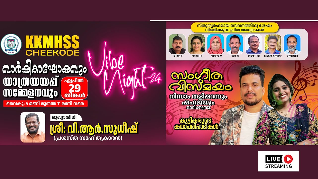 Nizam Thaliparamb & Shahaj സംഗീത വിസ്മയം | KKMHS CHEEKODE വാര്‍ഷിക