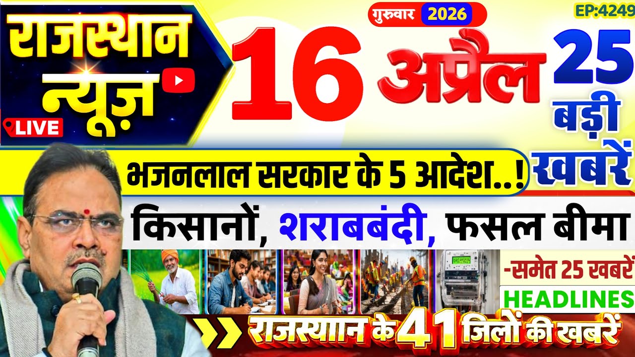 Rajasthan Today News | 16 अप्रैल 2026 |राजस्थान आज के मुख्य समाचार | Rajsthan News