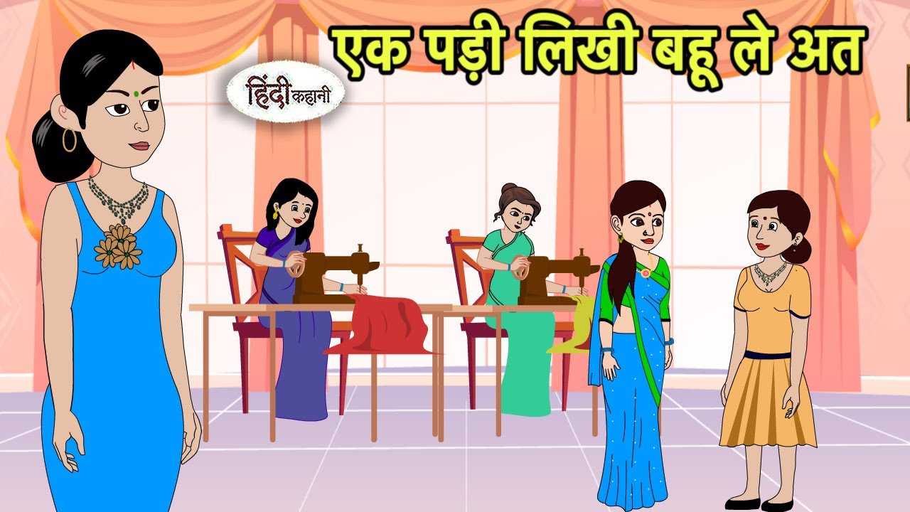 एक पड़ी लिखी बहू ले अत | Hindi Cartoon | Saas Bahu Kahaniya | Story in hindi | Kidlogics New Story