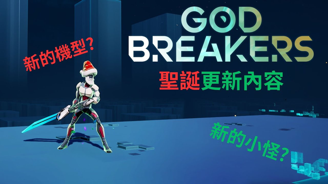新職業，新小怪，新玩法，GODBREAKERS全新更新介紹!!【紅人】| 破神者