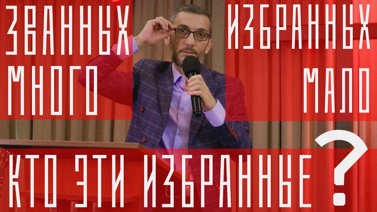 Званных много Избранных мало. Кто эти Избранные?