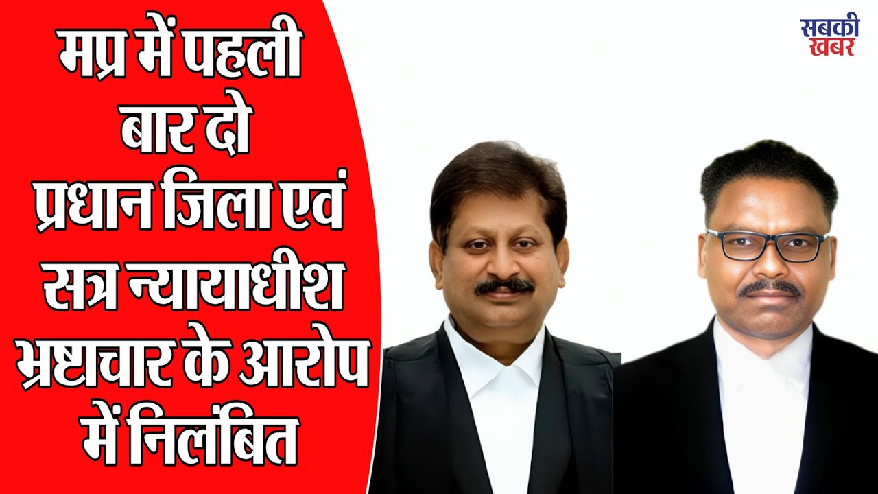 मप्र में पहली बार दो प्रधान जिला एवं सत्र न्यायाधीश भ्रष्टाचार के आरोप में निलंबित
