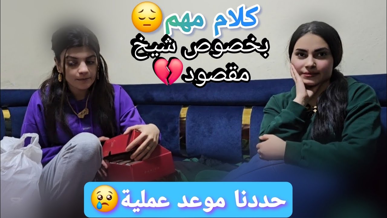 حددنا موعد عملية😭💔كلام مهم بخصوص شعب شيخ مقصود😔