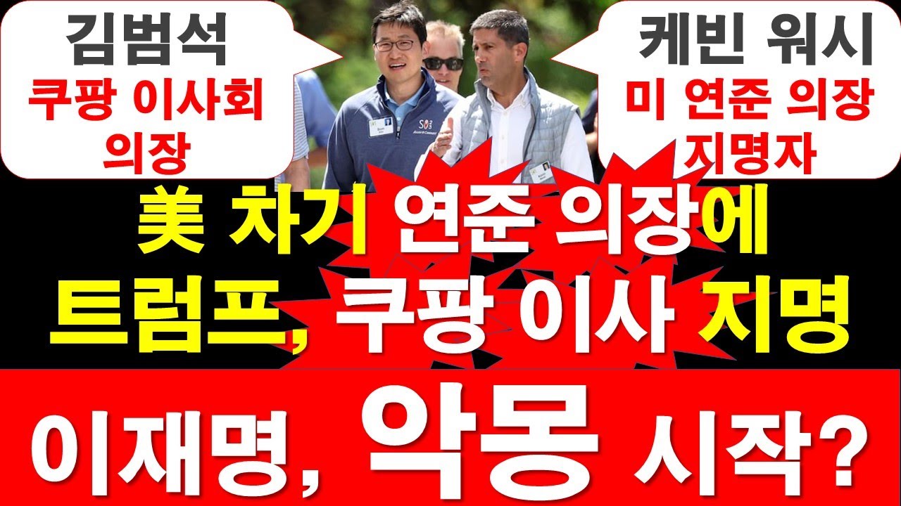 미국 차기 연준 의장에 트럼프, 케빈 워시- 쿠팡 사외이사 지명. 이재명, 악몽 시작? [정광용TV, 레지스탕스TV]