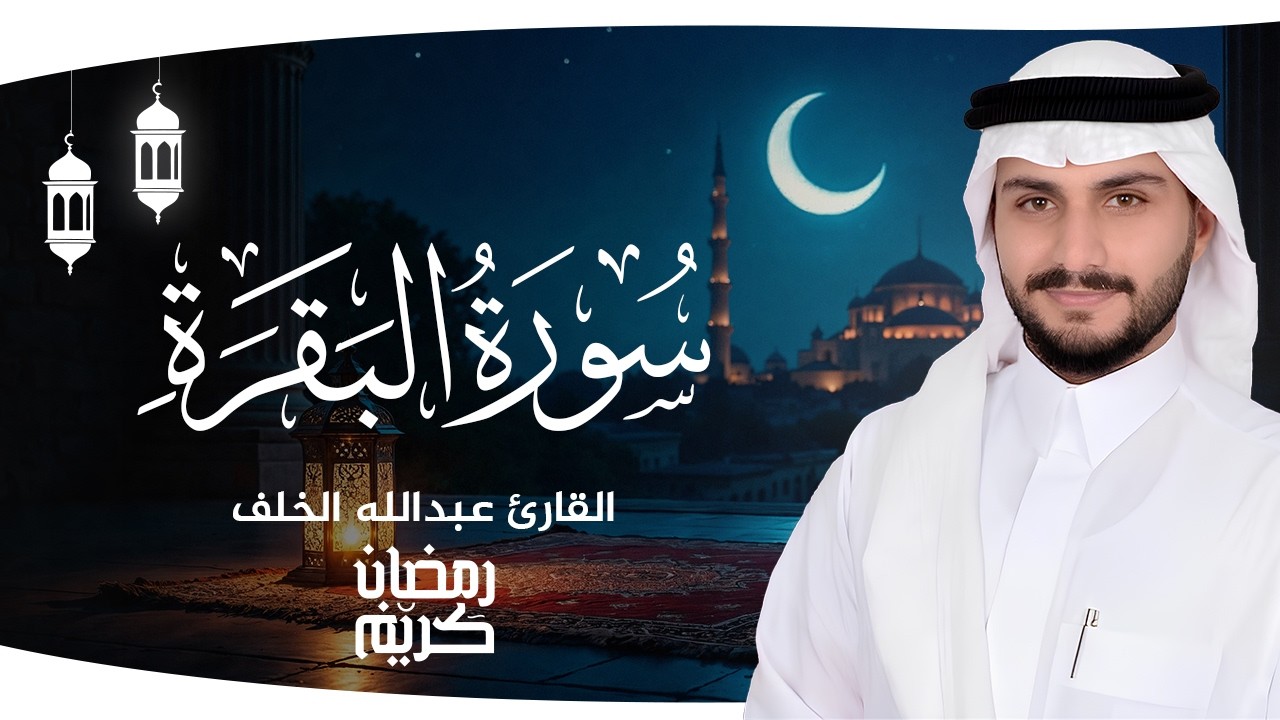 سورة البقرة بصوت عبدالله الخلف | تلاوة تبعث الطمأنينة