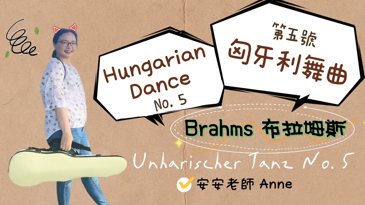 匈牙利舞曲第五號－篠崎第六冊第32頁/小提琴示範－安安老師Anne/Hungarian Dance No.5 by Brahms 布拉姆斯/Ungarischer Tanz No.5