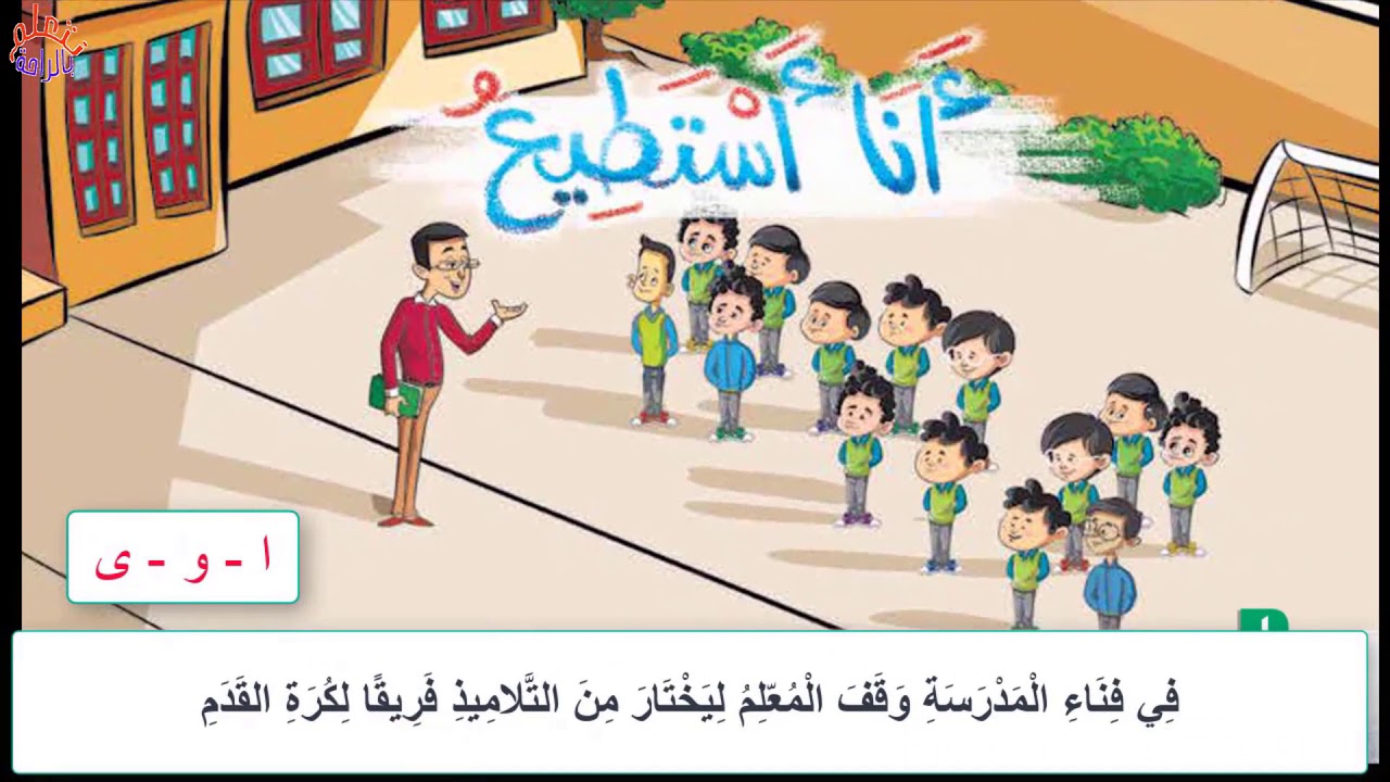 لغة عربية للصف الثاني الابتدائي الترم الأول - أنا أستطيع