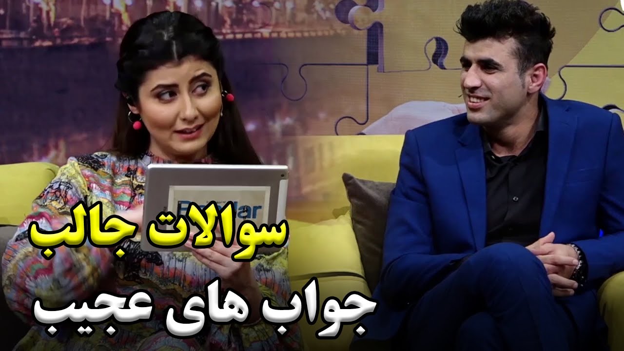 سوالات جالب و جواب های عجیب ولی هوتک