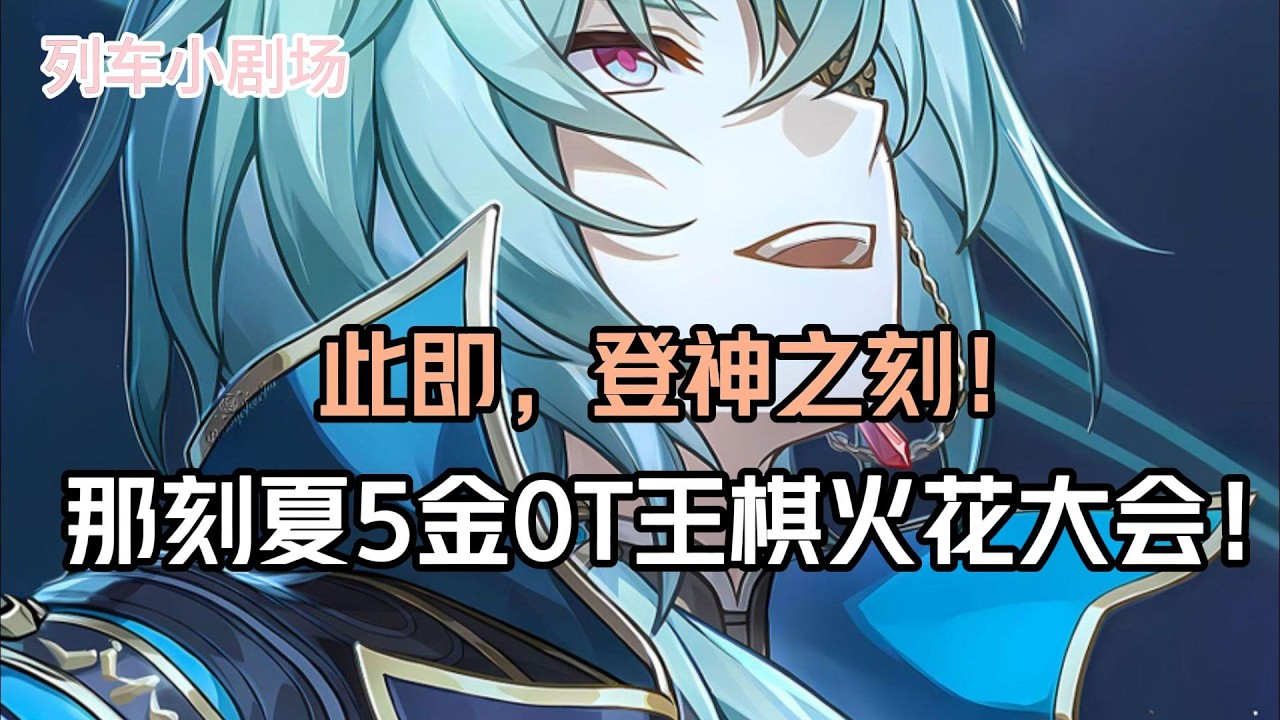 此即，登神之刻！那刻夏5金0T王棋火花大会！ #崩壞星穹鐵道 #遊戲 #遊戲解說 #遊戲資訊