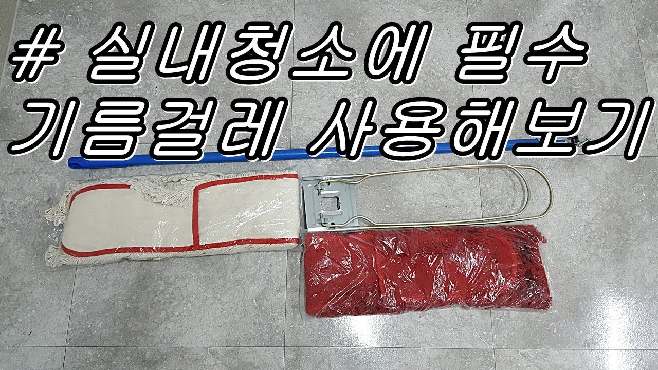 바닥청소좀 한다는 사람들이 사용하는 실내바닥 청소용품 기름걸레 개봉후기 봉남이행님