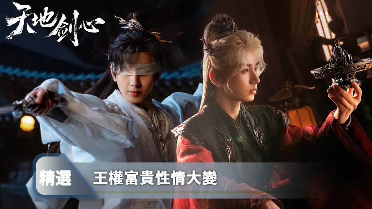 《天地劍心》精選17：溫柔少年成毅徹底黑化！王權富貴覺醒龍力，卻被九狐引入恨淵💀他親手打開噬魂傘吸噬妖力，只為重啟修羅堂！樊雲飛被奪禦水珠、清瞳被劍刺心💔英雄成魔，痛徹人心！| 愛奇藝