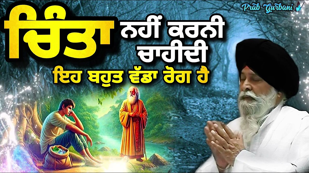 ਚਿੰਤਾ ਨਹੀਂ ਕਰਨੀ ਚਾਹੀਦੀ ਇਹ ਬਹੁਤ ਵੱਡਾ ਰੋਗ ਹੈ | Giani Sant Singh Ji Maskeen | Prab Gurbani