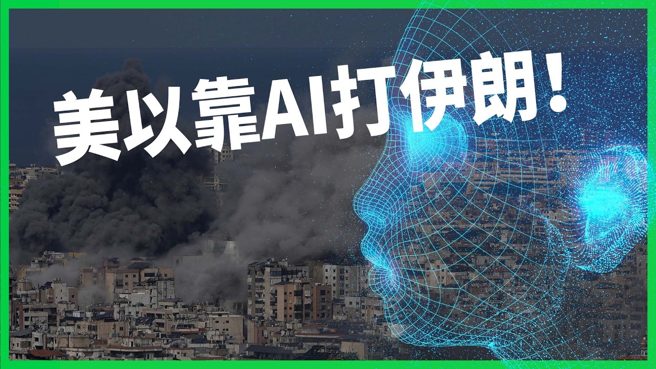 美以靠AI打伊朗！2分鐘擊殺鏈卻恐誤擊，釀上百死傷？Anthropic因此跟川普撕破臉？【TODAY 看世界】