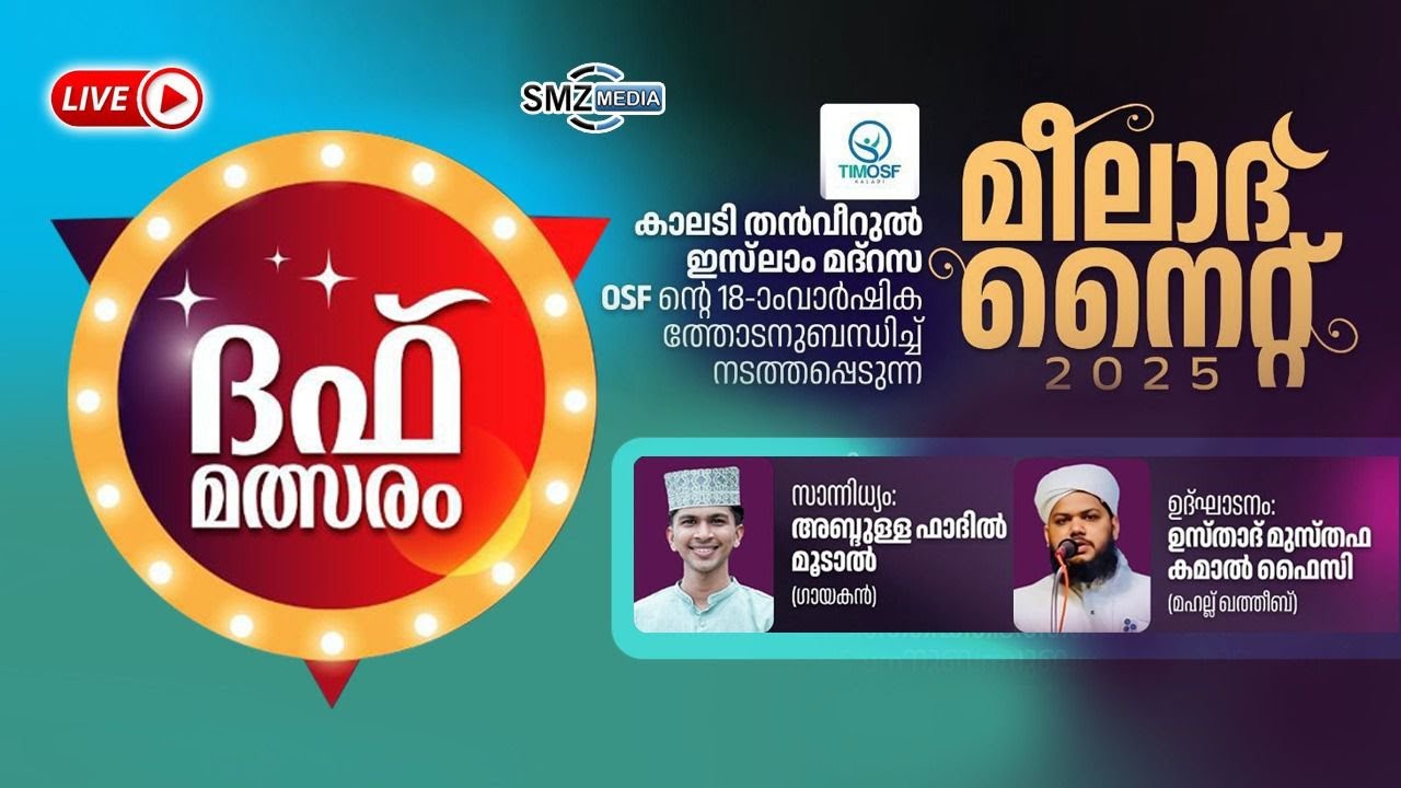 മീലാദ് നൈറ്റ് | കാലടി തൻവീറുൽ ഇസ്ലാം മദ്റസ | OSF 18-ാം വാർഷികം | SMZ MEDIA