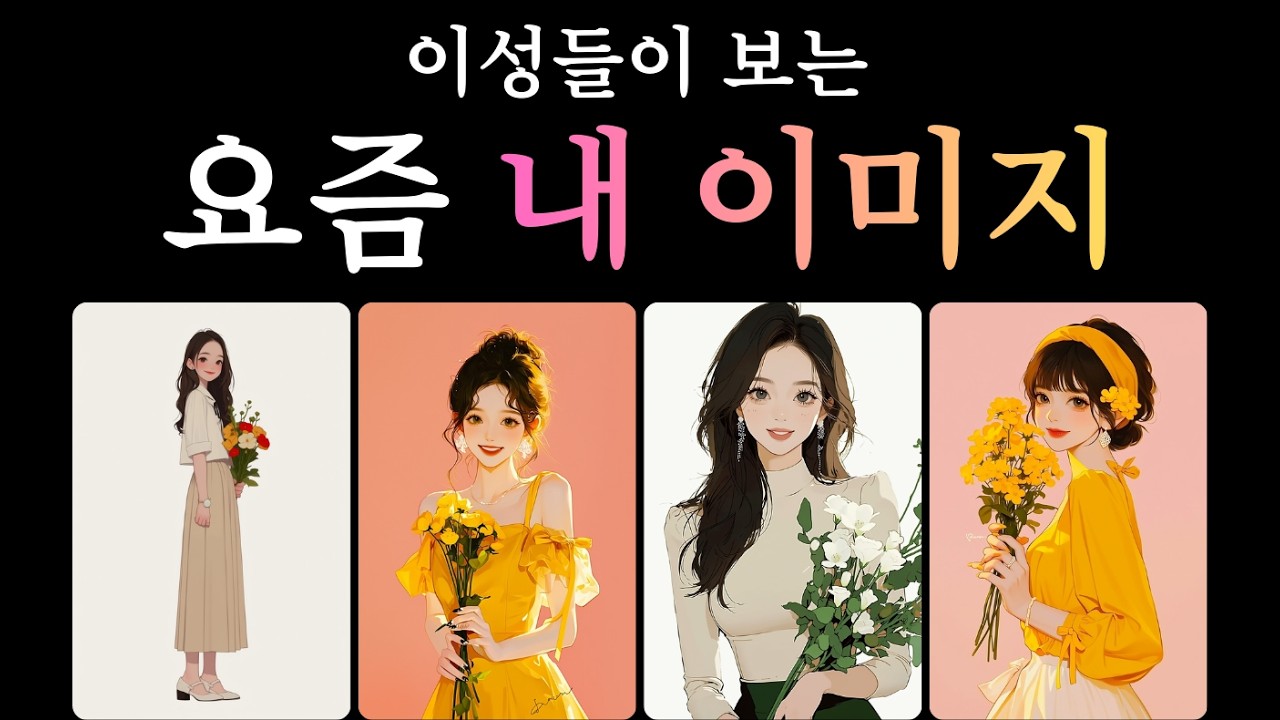 (타로)요즘 이성들이 보는 요즘 내 이미지💞