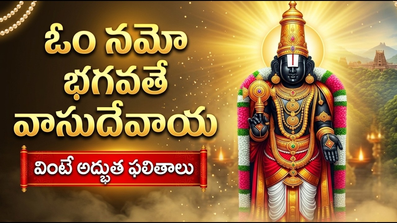 ఓం నమో భగవతే వాసుదేవాయ | 108 నామాల భక్తి గీతం #telugudevotional
