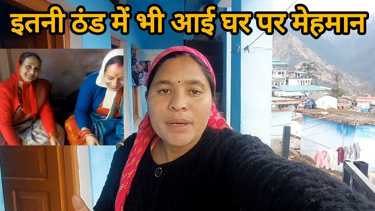हमारी फैमिली भी हो चुकी है अब और भी बड़ी ||pahadi Lifestyle Vlog || Pinky Gairola Vlog 